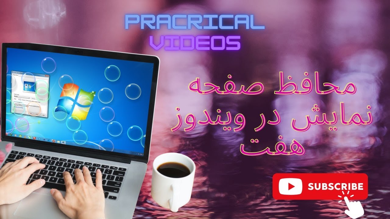 چطوری در ویندوز 7 محافظ صفحه نمایش سه بعدی رو فعال کنیم؟