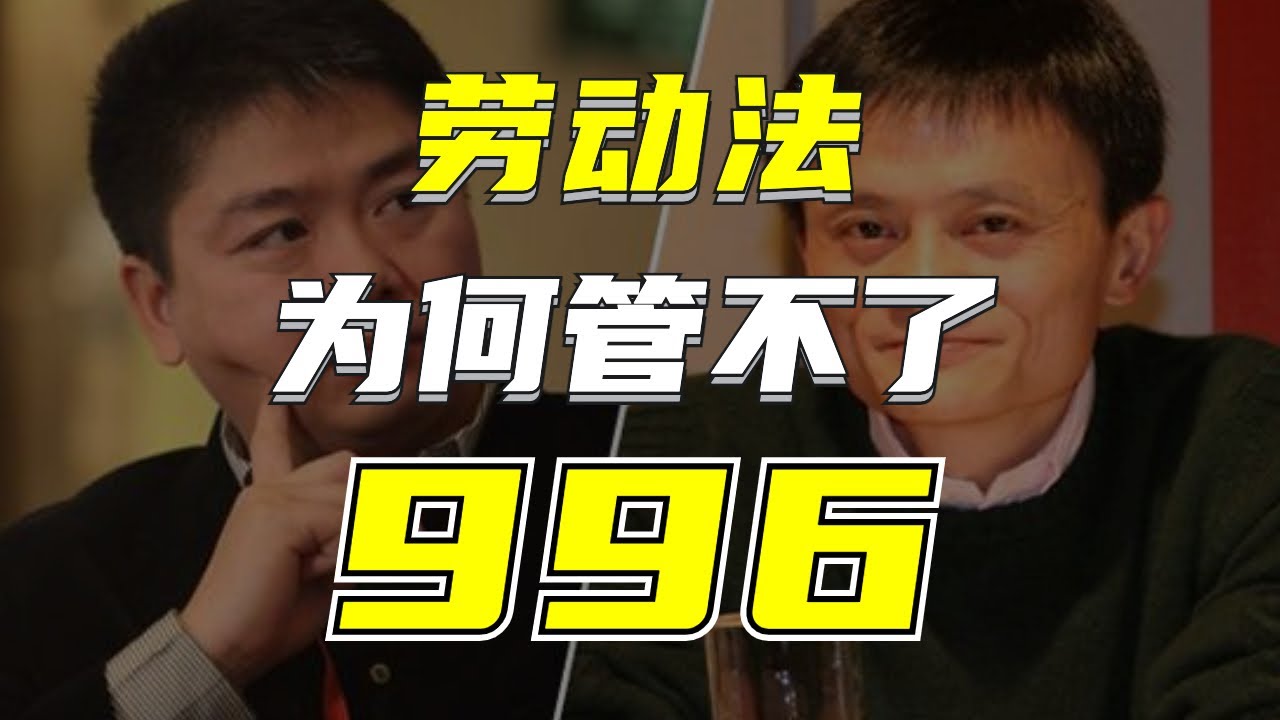 谁能管得了996工作制？是毒药还是蜜糖？劳动者是该反抗还是只能无奈妥协？【狮子座财经】