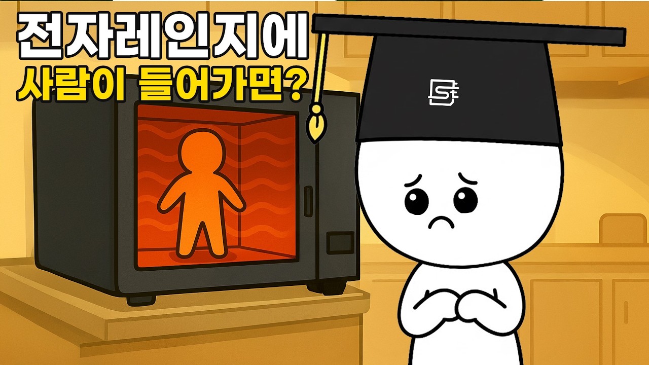전자레인지에 사람이 들어가면 무슨 일이 벌어질까?