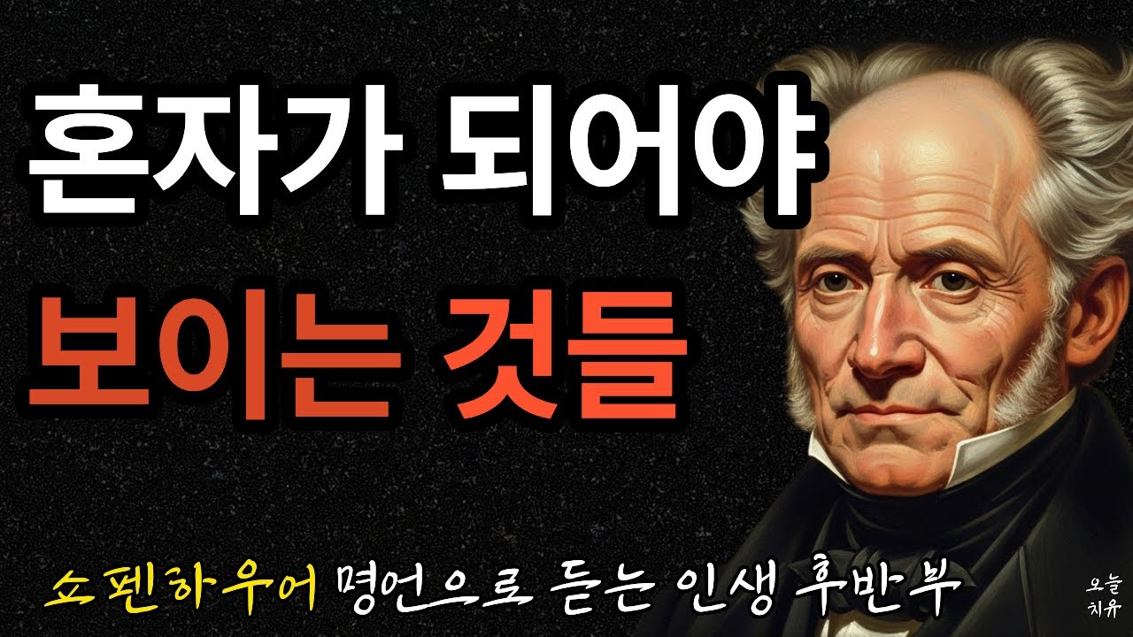 60대가 되어서야 이해되는 쇼펜하우어의 말들｜혼자가 되어야 보이는 것들｜쇼펜하우어 명언으로 듣는 인생 후반부