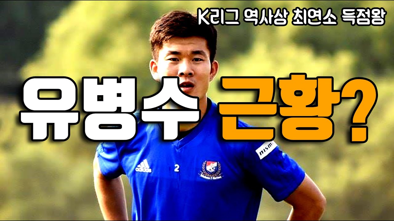 K리그 역사상 최연소 득점왕이었던 유병수 근황