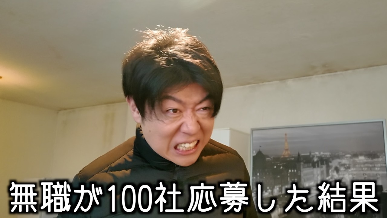 無職が100社応募した結果