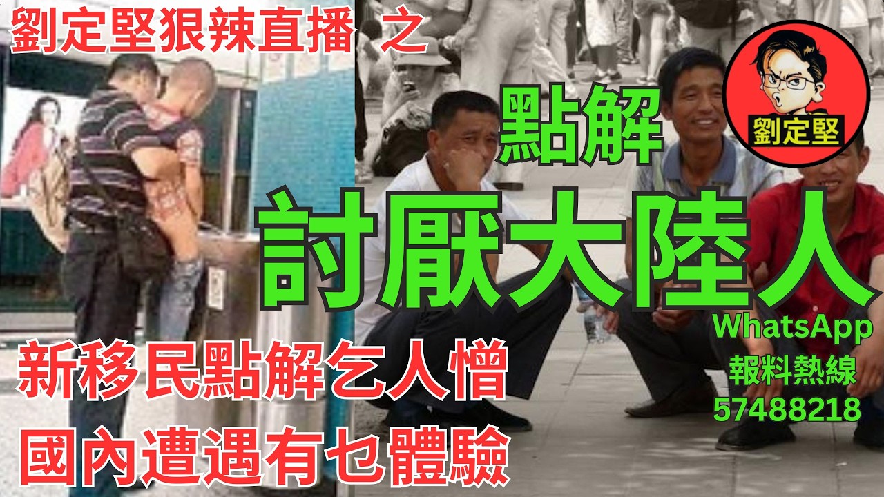 劉定堅狠辣直播    之  點解討厭大陸人