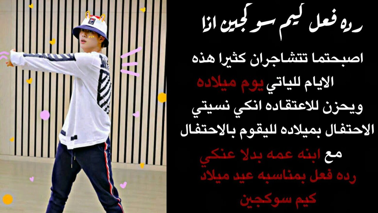 رده فعل جين اذا اصبحتما تتشاجران كثيرا للياتي يوم ميلاده ويعتقد انكي نسيته لليحتفل به مع ابنه عمه