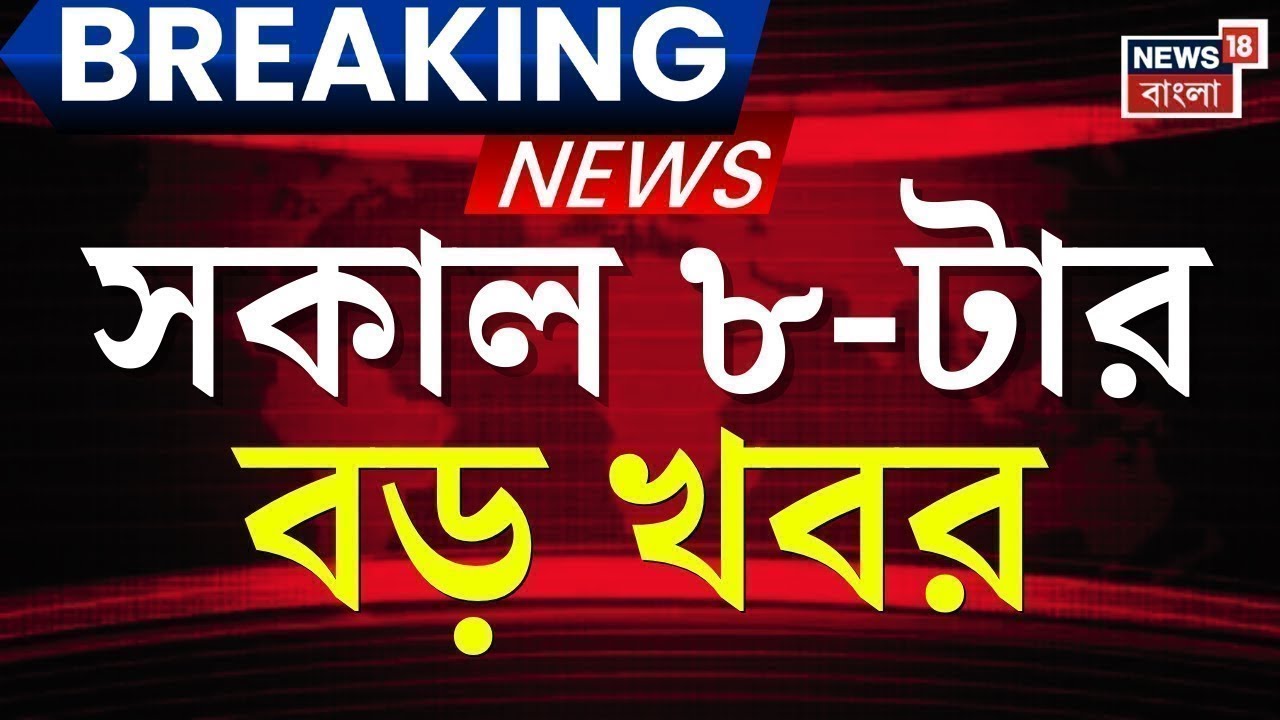 Today Breaking News| সকাল ৮-টার বড় খবর ‍| Narendrapur Fire |SIR News | Mamata Banerjee | Nitin Nabin