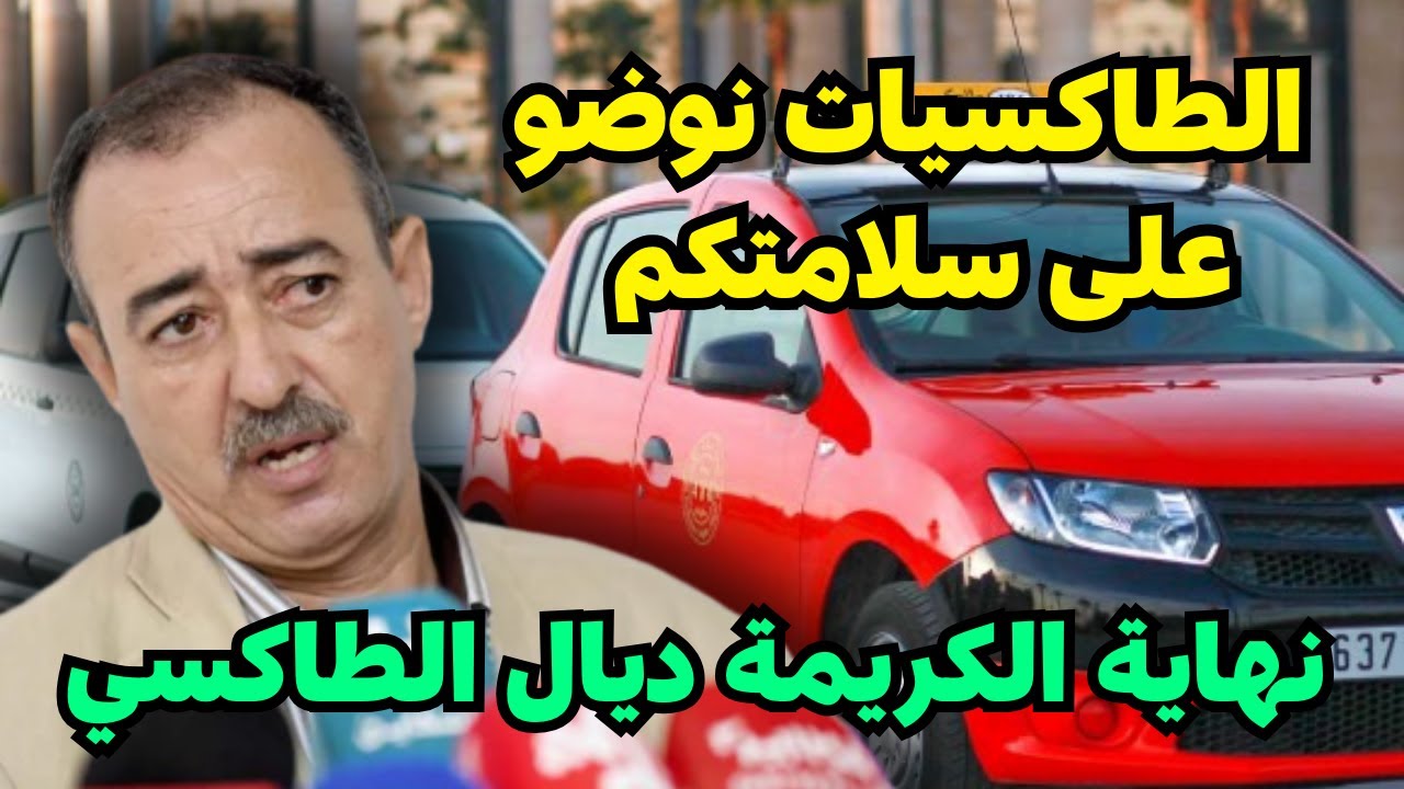 🔥الطاهر سعدون علاش مغايبقاوش الكريمات ديال طاكسيات
