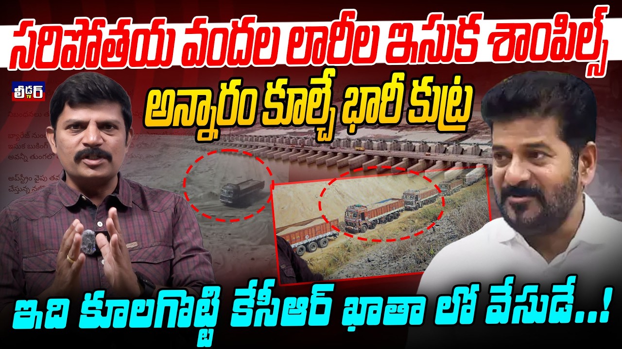 సరిపోతయ వందల లారీల ఇసుక శాంపిల్స్ l అన్నారం కూల్చే భారీ కుట్ర lఇది కూలగొట్టి కేసీఆర్ ఖాతా లో వేసుడే?
