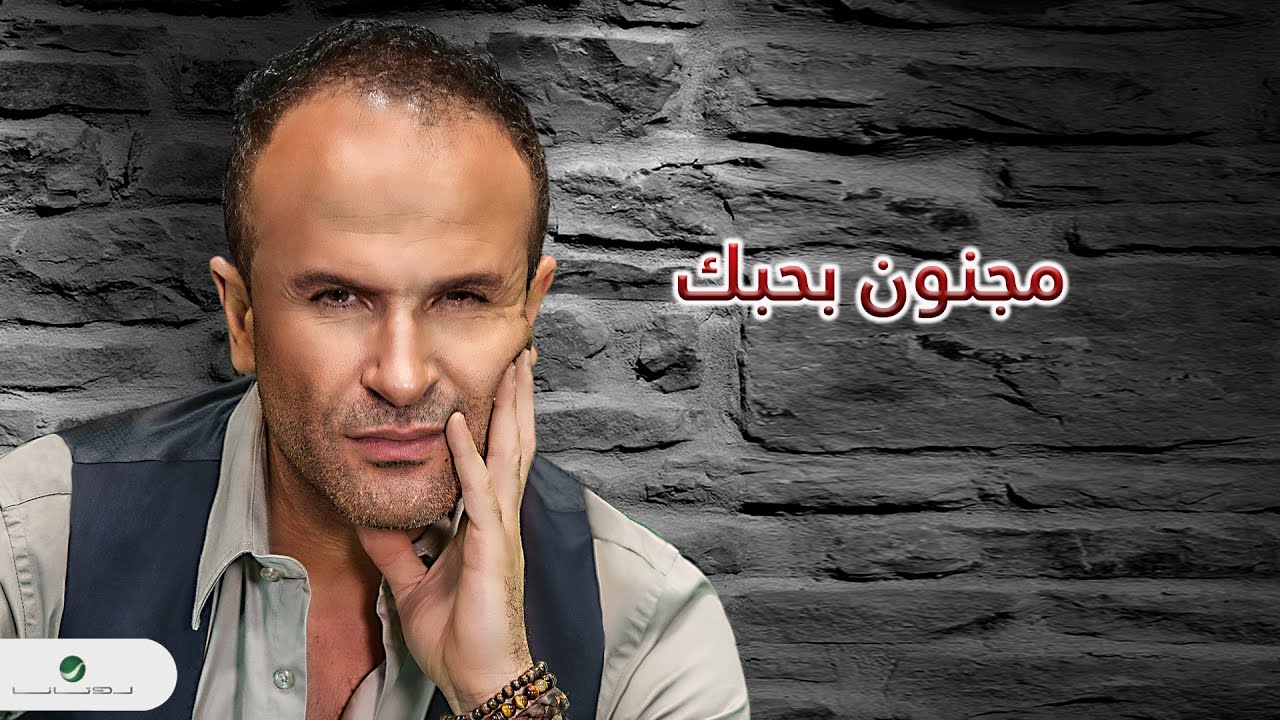 Ayman Zbib ... Majnoon Bhobak - With Lyrics |  أيمن زبيب ... مجنون بحبك - بالكلمات