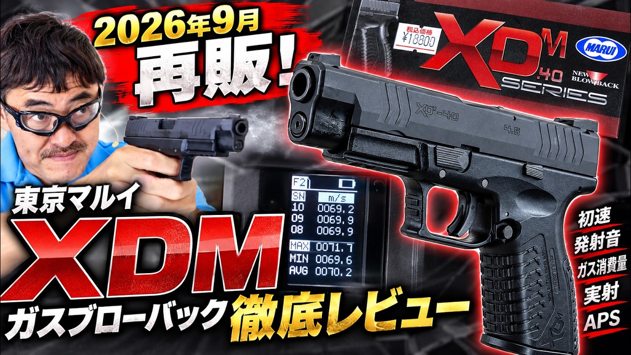 【2026年9月再販】東京マルイ XDM ガスブローバックを徹底レビュー！実射・初速・燃費・APSまで検証