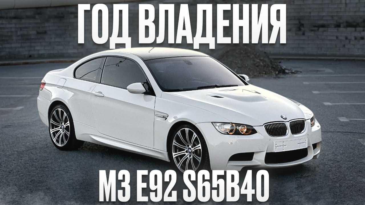 BMW M3 E92 S65B40 год владения