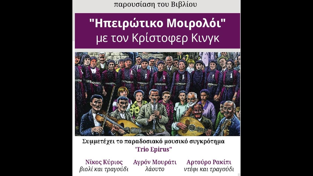 2023 - ''Ηπειρώτικο Μοιρολόι'' με τον Κρίστοφερ Κινγκ