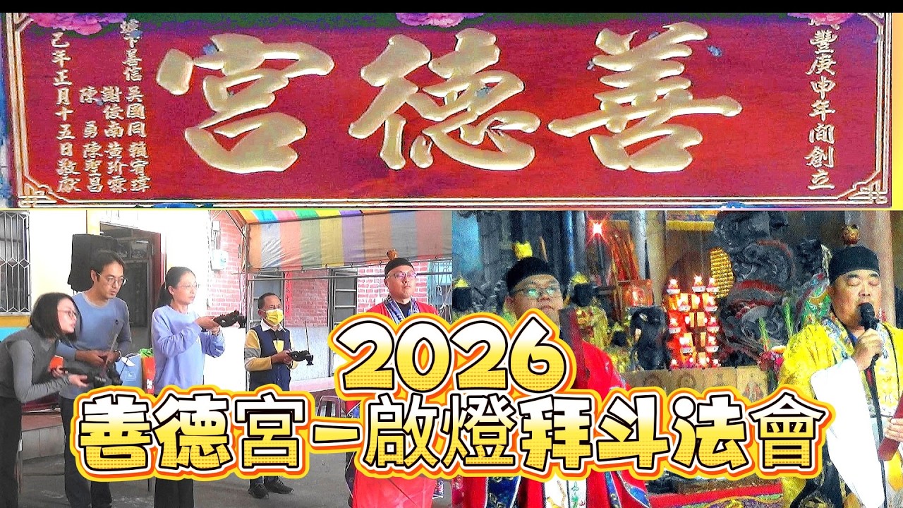 2026田中善德禪寺-啟燈拜斗法會｜新春萬事如意、善男信女，平安順泰｜點燈–祈福、安太歲、家庭平安順利｜拜斗–事業鴻圖大展、一本萬利｜服務–包含財神燈、聖母開運燈、安太歲｜115-02-20