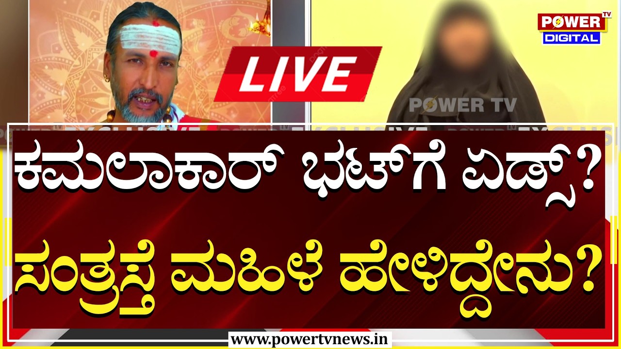 LIVE : ಐನಾತಿ ಜ್ಯೋತಿಷಿಗೆ ಮತ್ತೆ ಸ್ತ್ರೀ ದೋಷ | ಬಾಗ್ಲು ತೆಗಿ ಜಾನ್ | Kamalakar Bhat & Suchitra Case |PTV