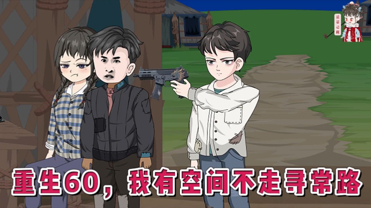 💕现代动画【重生60，我有空间不走寻常路】大院子弟在混战中死亡，同名同姓的楚凡接替他活下来，在顽主圈子打出一席之地，面对当兵下乡的选择题时，他选择了下乡。#蔓蔓动画