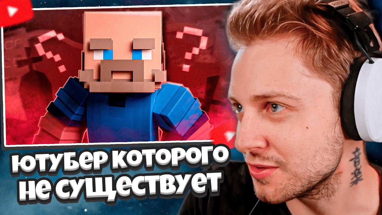 СТИНТ СМОТРИТ: ЮТУБЕР КОТОРОГО НЕ СУЩЕСТВУЕТ