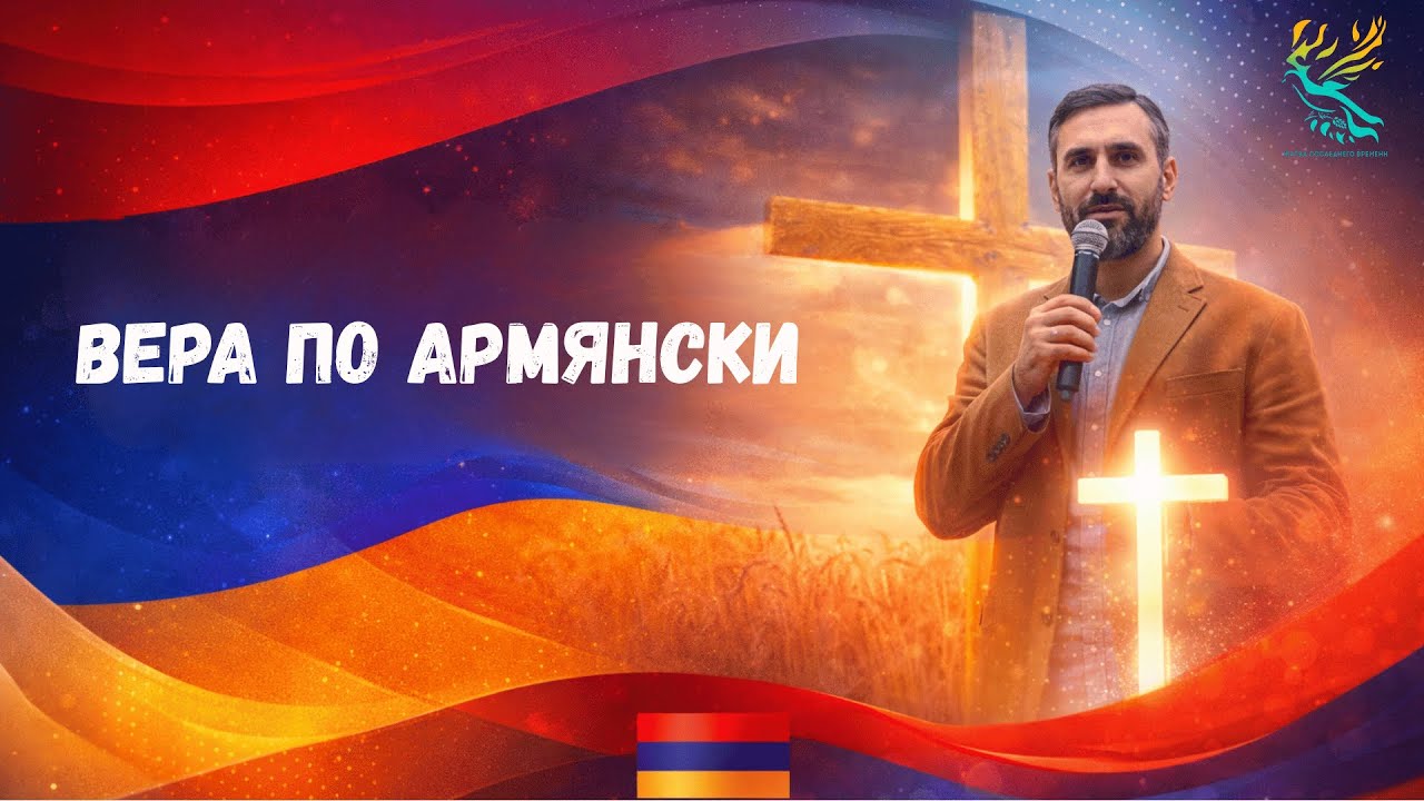 ВЕРА по армянски🇦🇲