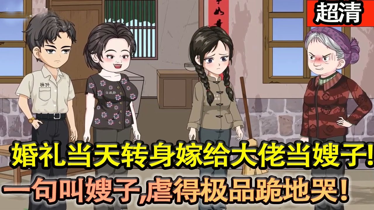 沙雕動畫【重生三十年前！秦姝玉甩渣男、湊賤女一對，轉身被大佬寵爆！一句叫嫂子，虐得極品跪地哭！】#乖仔动画