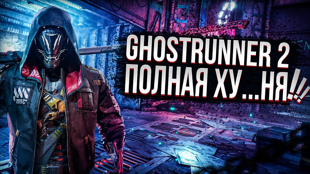 GHOSTRUNNER 2 ЭТО ПИ...ДЕЦ | СТОИТ ЛИ ПОКУПАТЬ GHOSTRUNNER 2 | ОБЗОР ГОСТРАННЕР 2