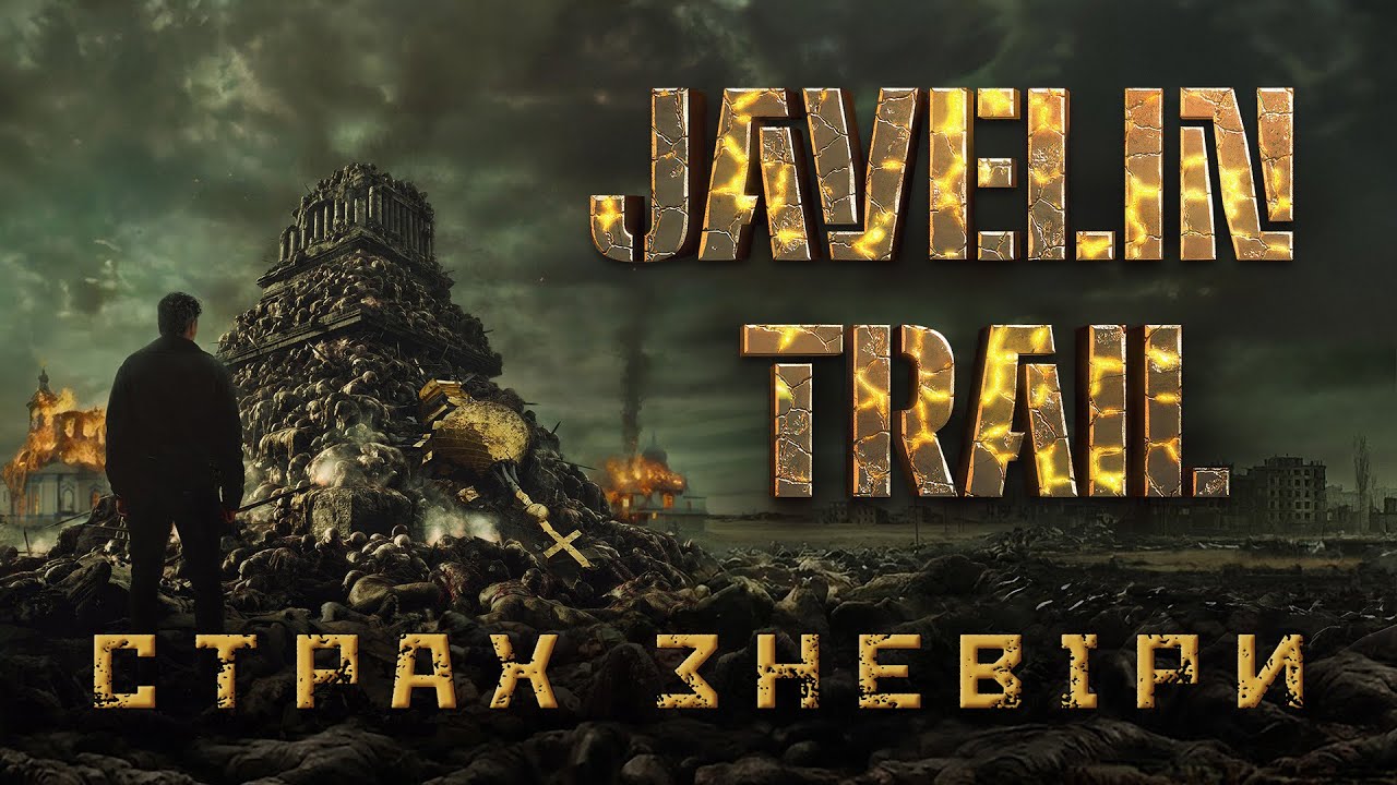 Javelin trail- Страх Зневіри