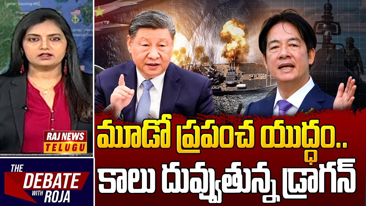 DEBATE : World War 3 Begins? : మూడో ప్రపంచ యుద్ధం..కాలు దువ్వుతున్న డ్రాగన్ - China Vs Taiwan War |