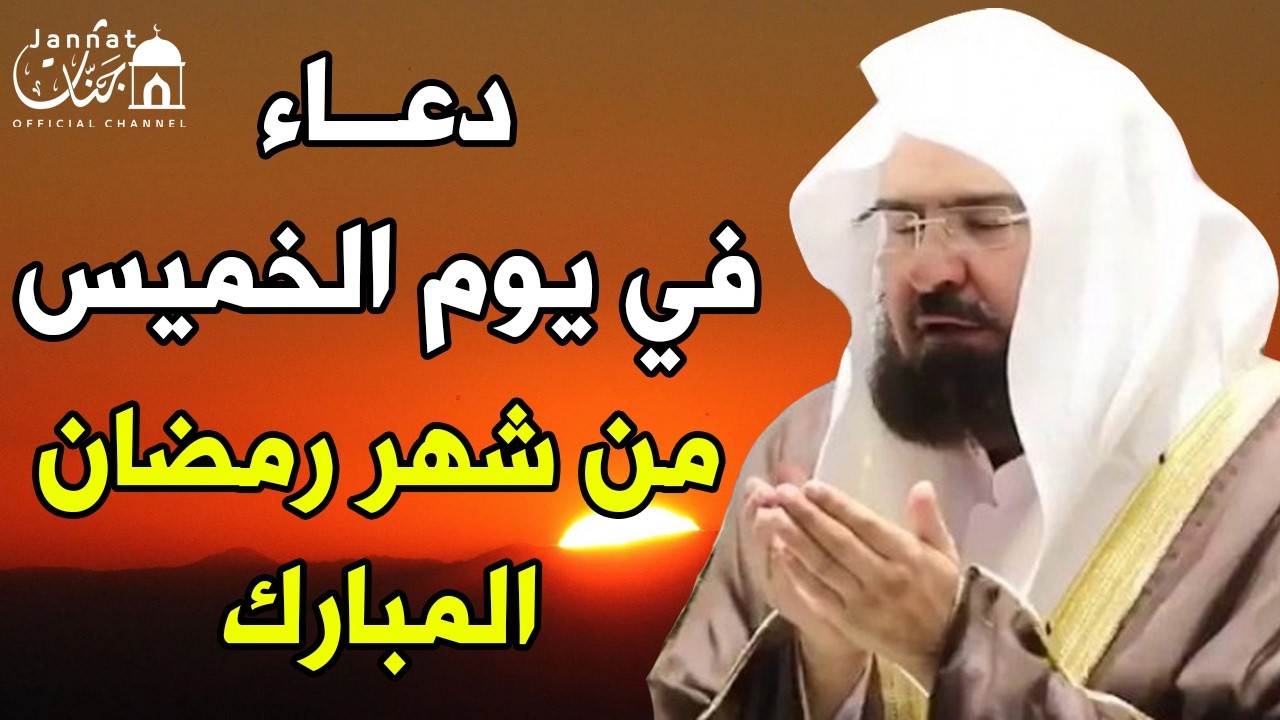 دعاء فى يوم الخميس 15 من شهر رمضان المبارك 💚 لطلب الرزق والفرج وقضاء الحوائج || عبد الرحمن السديس
