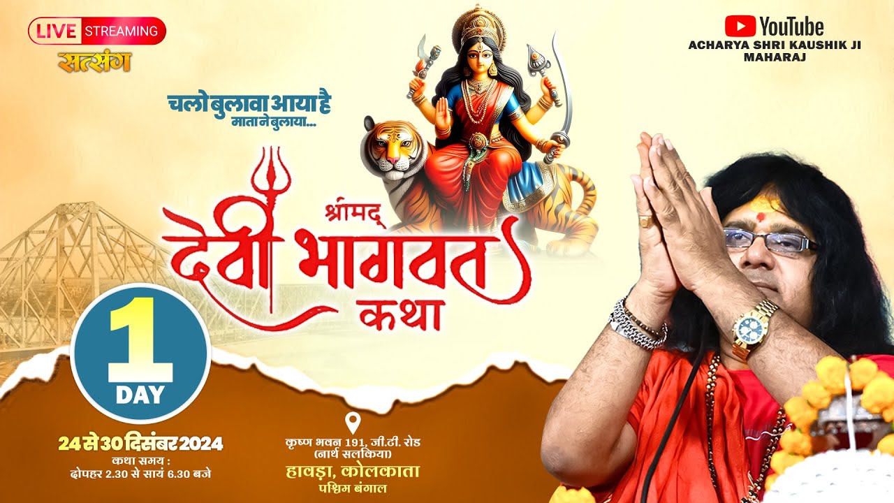 LIVE (Day 1): Shrimad Devi Bhagwat Katha By PP. Kaushik Ji Maharaj - 24 Dec. | Howrah, West Bengal