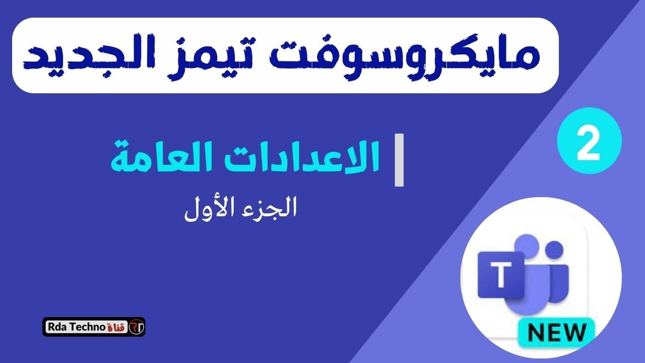 ضبط اعدادات مايكروسوفت تيمز الجديد عند فتحه لأول مرة 