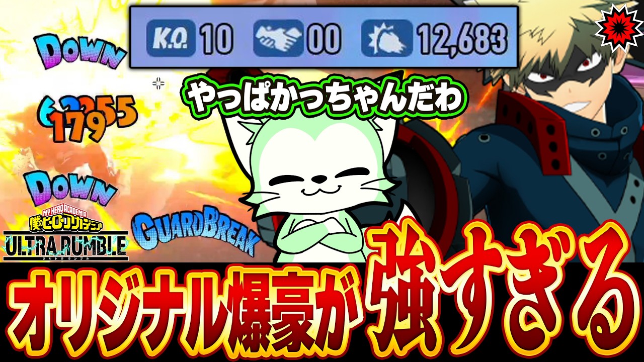 【ヒロアカUR】Switch版でもチート級の強さ！ストライク爆豪勝己の強すぎるチューニング紹介＆立ち回り解説【僕のヒーローアカデミアウルトラランブル】