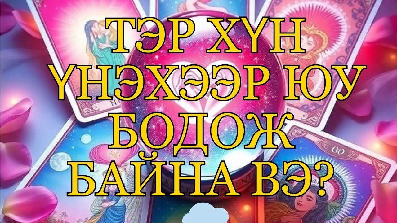 [Нэмэлттэй]💭🌙💗Тэр хүн үнэхээр юу бодож байна вэ?