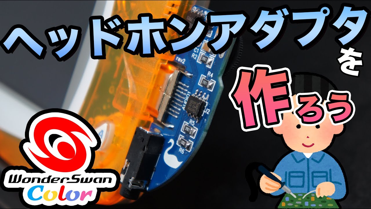 【ワンダースワン】ヘッドホンアダプタをDIY【WS Headphone Adapter】