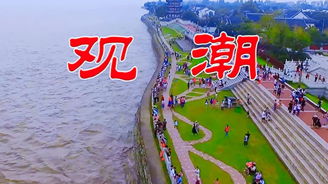 观潮人教版小学语文四年级课文演讲朗诵读背景视频钱塘江大潮视频 #观潮 #小学语文朗诵 #观潮课文朗诵 #观潮背景视频 #钱塘江大潮背景视频 #人文星闪耀计划 观潮人教版小学语文四年级课文演讲朗诵读