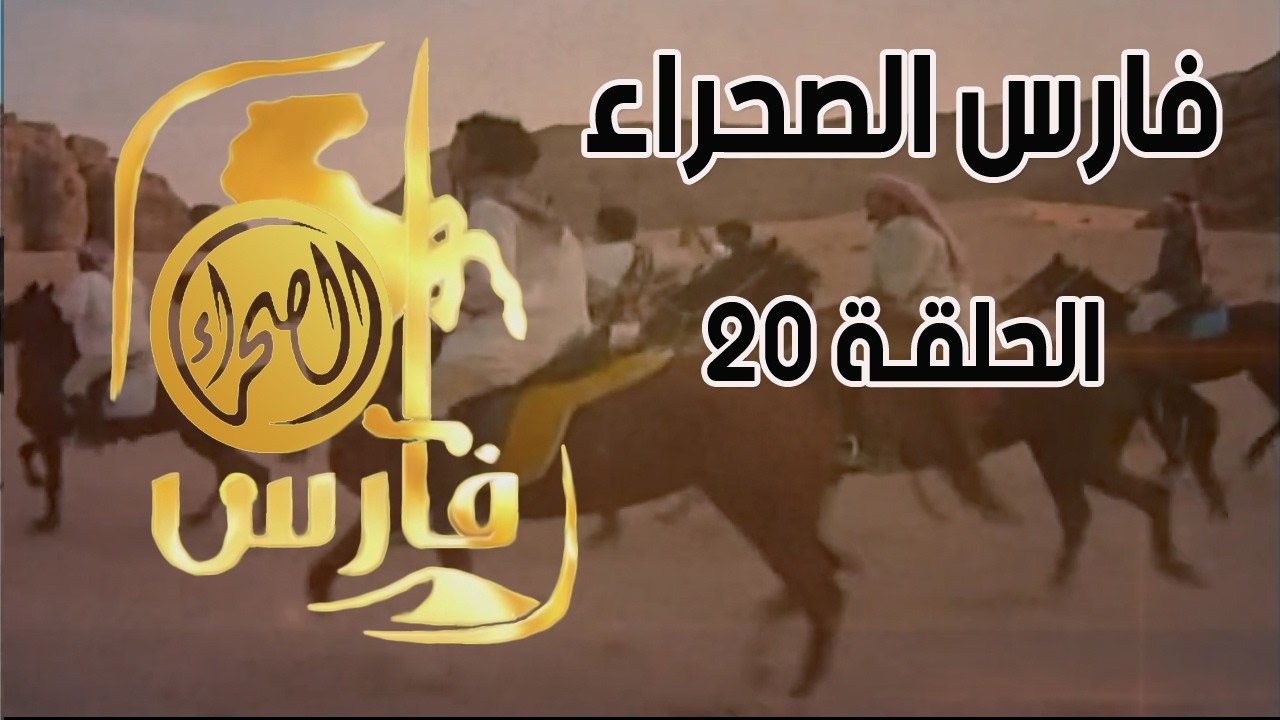 برنامج فارس الصحراء ( الحلقة 20 )