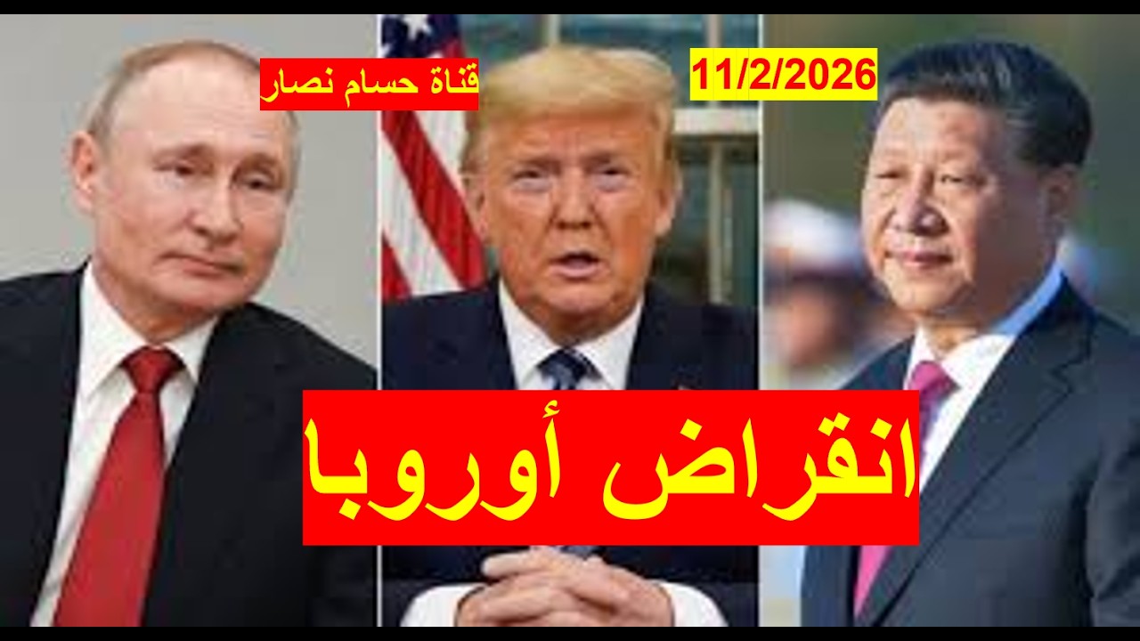 انقراض أوروبا | وارد لتورطها في أوكرانيا، والإنهاك الاقتصادي، وعدم قدرتها على منافسة الصين وأمريكا