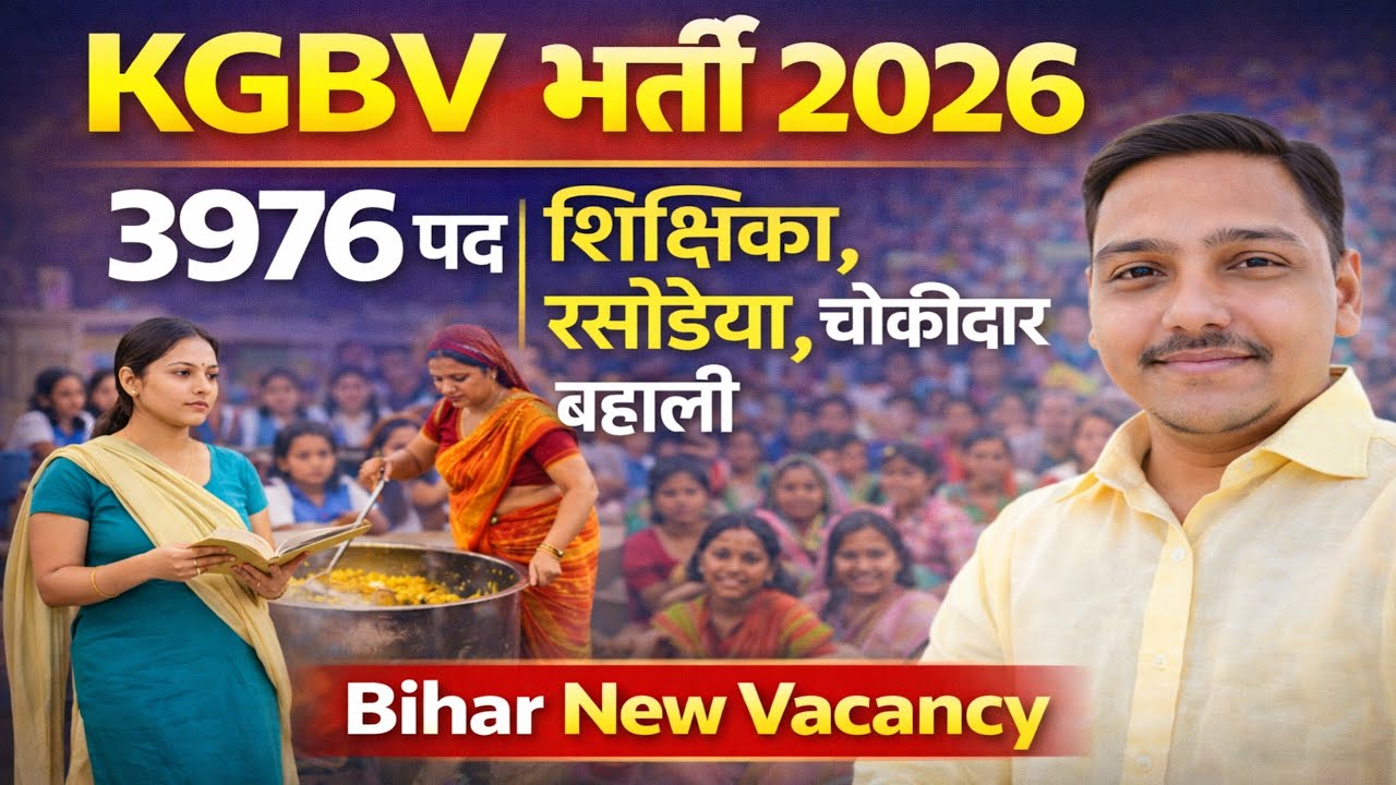 KGBV भर्ती 2026 3976 पद | शिक्षिका, रसोइया, चौकीदार बहाली | Bihar New Vacancy