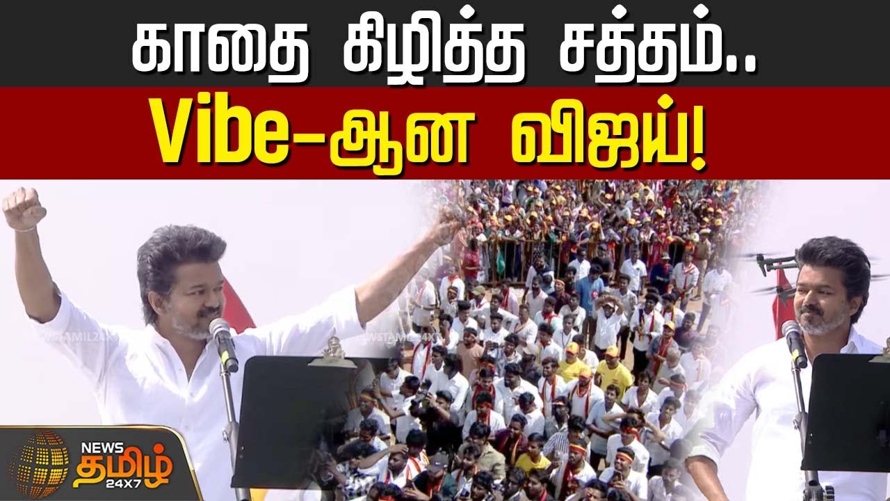 TVK Erode Vijay Meeting | காதை கிழித்த சத்தம்.. Vibe-ஆன விஜய்! | TVK Vijay Speech | Erode News
