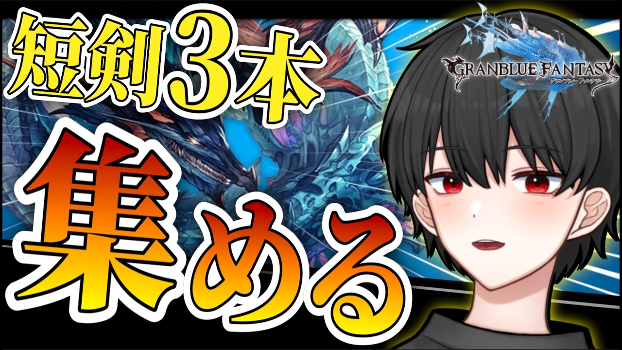 🔴水マグナ3に帰ってきました！短剣集め再開です！【グラブル完全初見】