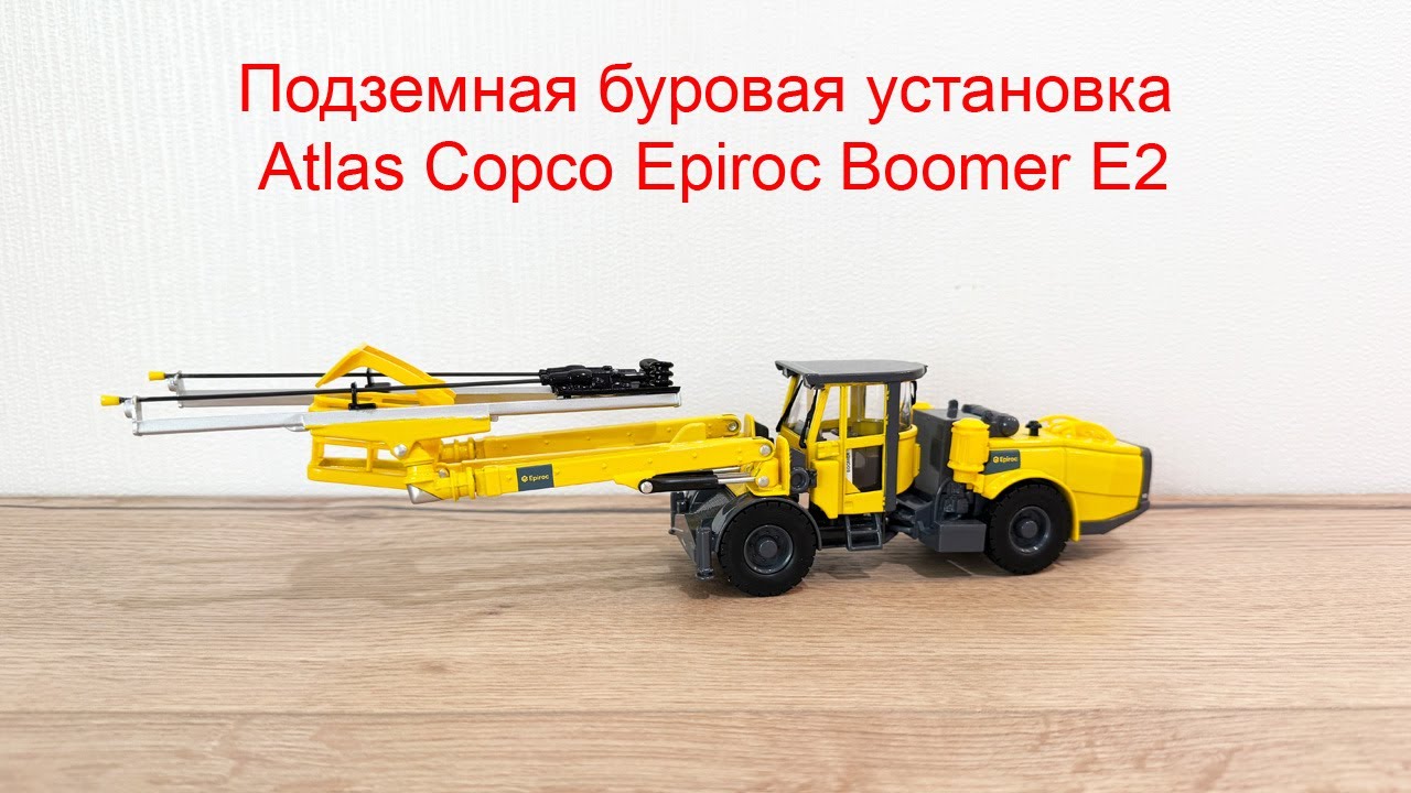 Подземная буровая установка Atlas Copco Epiroc Boomer E2