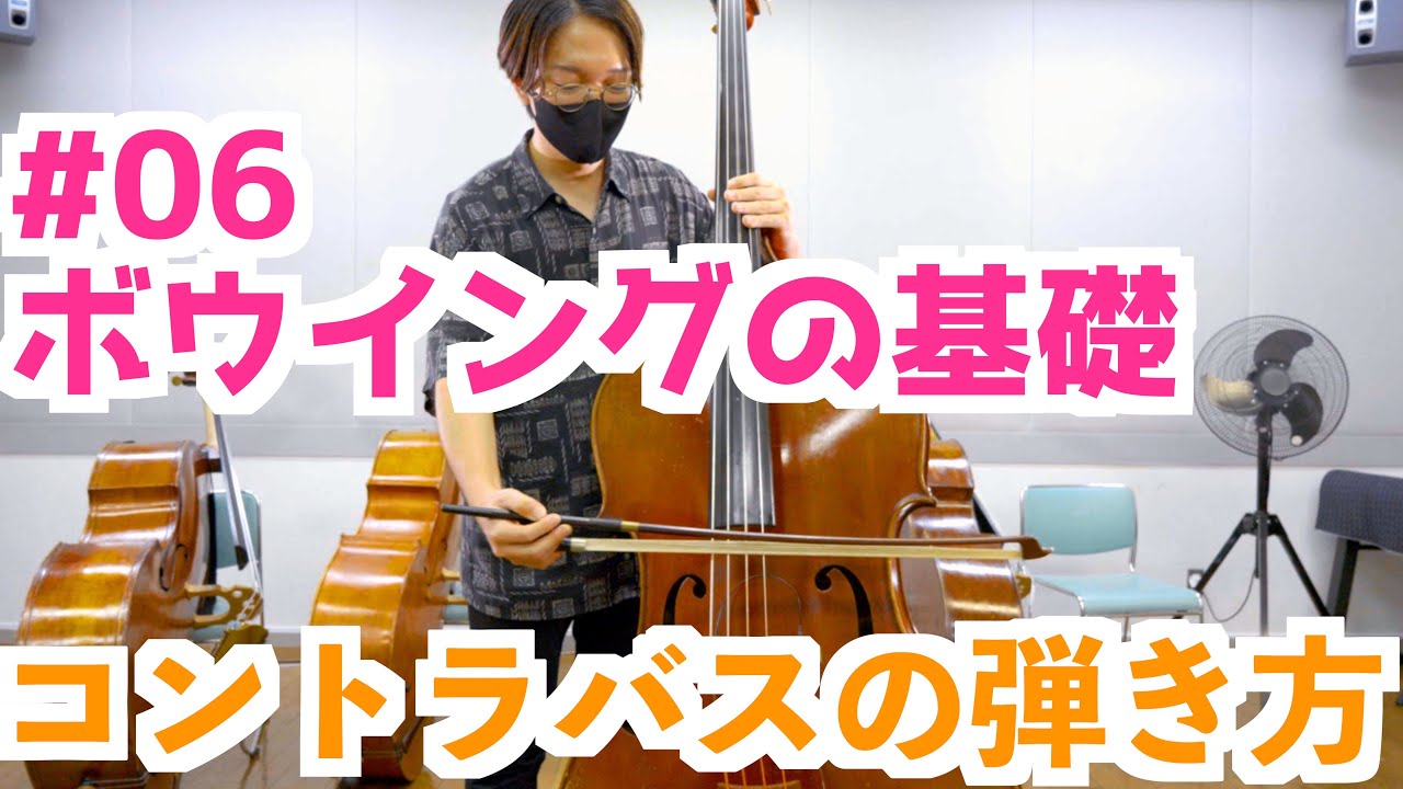 【コントラバスの弾き方#6】ボウイングの基礎