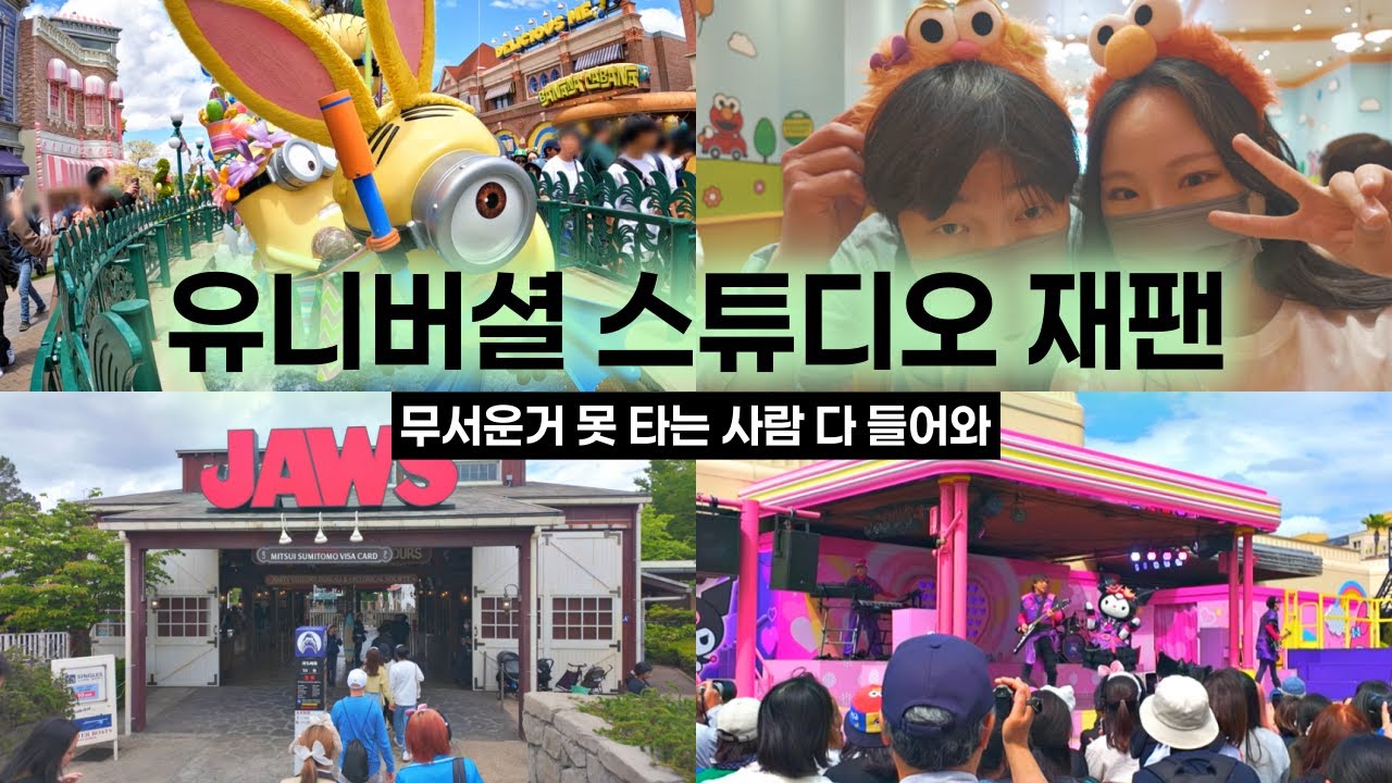 [USJ VLOG 4탄] 미니언즈 & 원더랜드 🎡 / 죠스까지 다 봤다! 과연 재밌을까? 🤔 (어지러운 기구⎮기념품샵 구경⎮쿠로미 쇼)