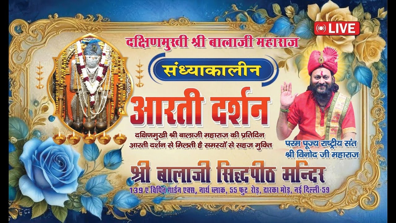 #LIVE संध्याकालीन आरती दर्शन श्री बाला जी महाराज विपिन गार्डन धाम द्वारका मोड़ नई दिल्ली
