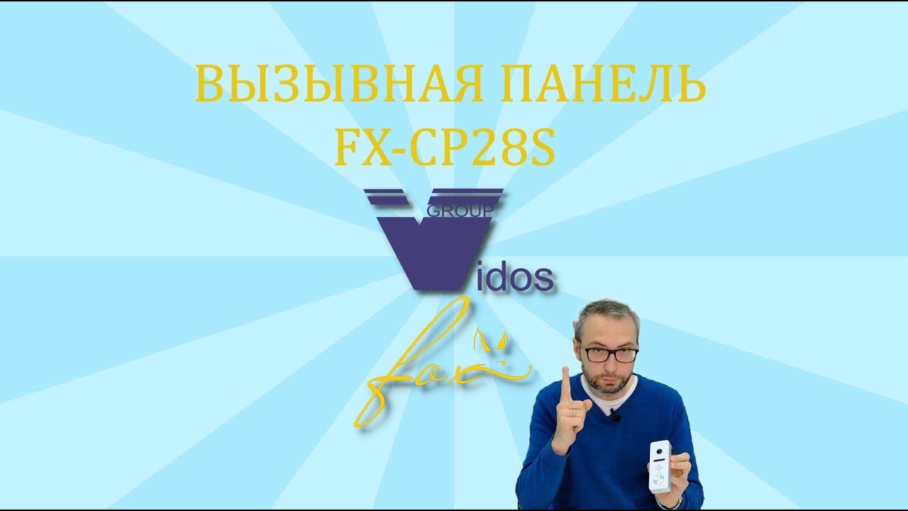 Обзор вызывной панели FX-CP28S от FOX.
