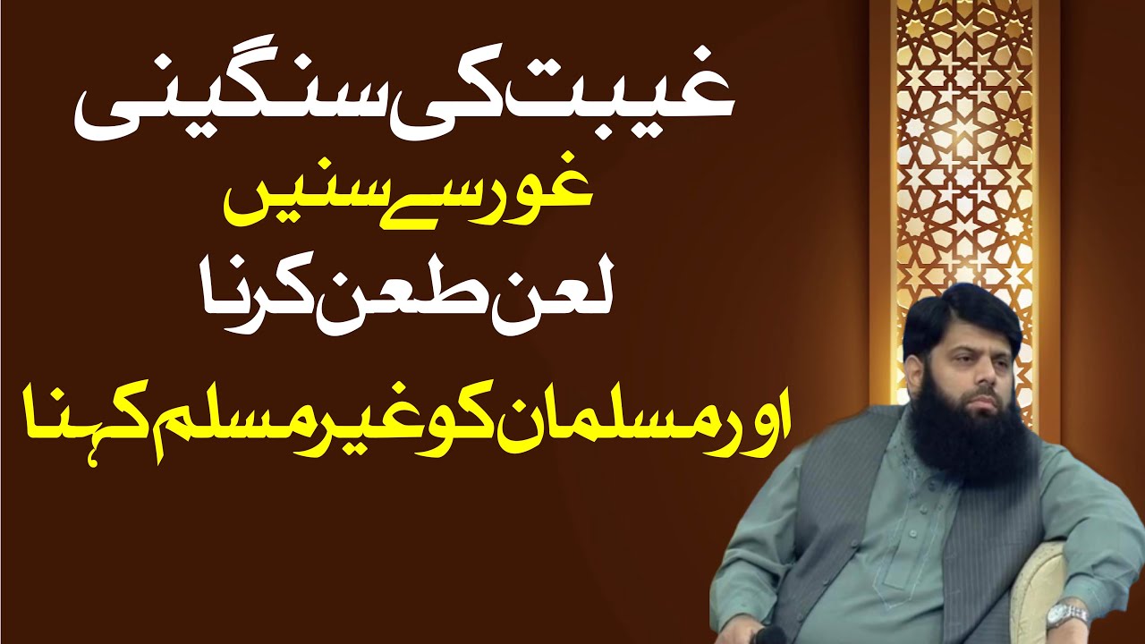غیبت کی سنگینی غور سے سنیں لعن طعن کرنا اور مسلمان کو غیر مسلم کہنا