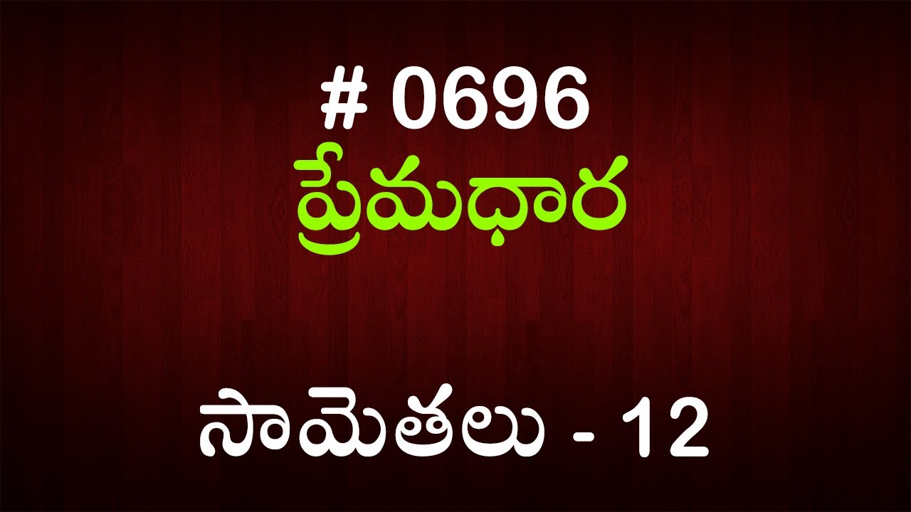 #TTB సామెతలు - 12 (#696) Telugu Bible Study Premadhara RRK