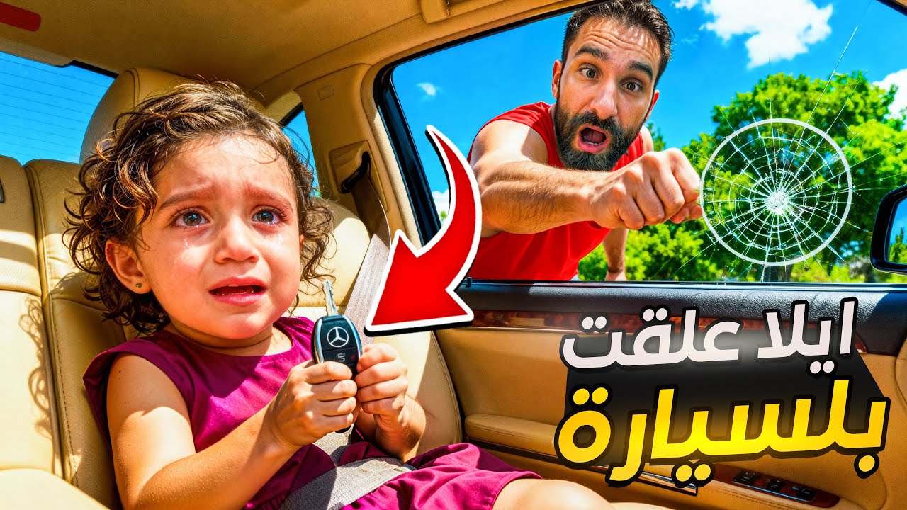 ايلا علقت بالسيارة ولكن الشرطه|#comedy|#funny|#اكسبلور|#humor|#شفا 