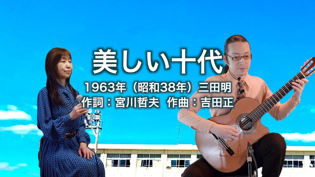 美しい十代 - ギター伴奏で歌う歌声喫茶 - チャコ＆チコ