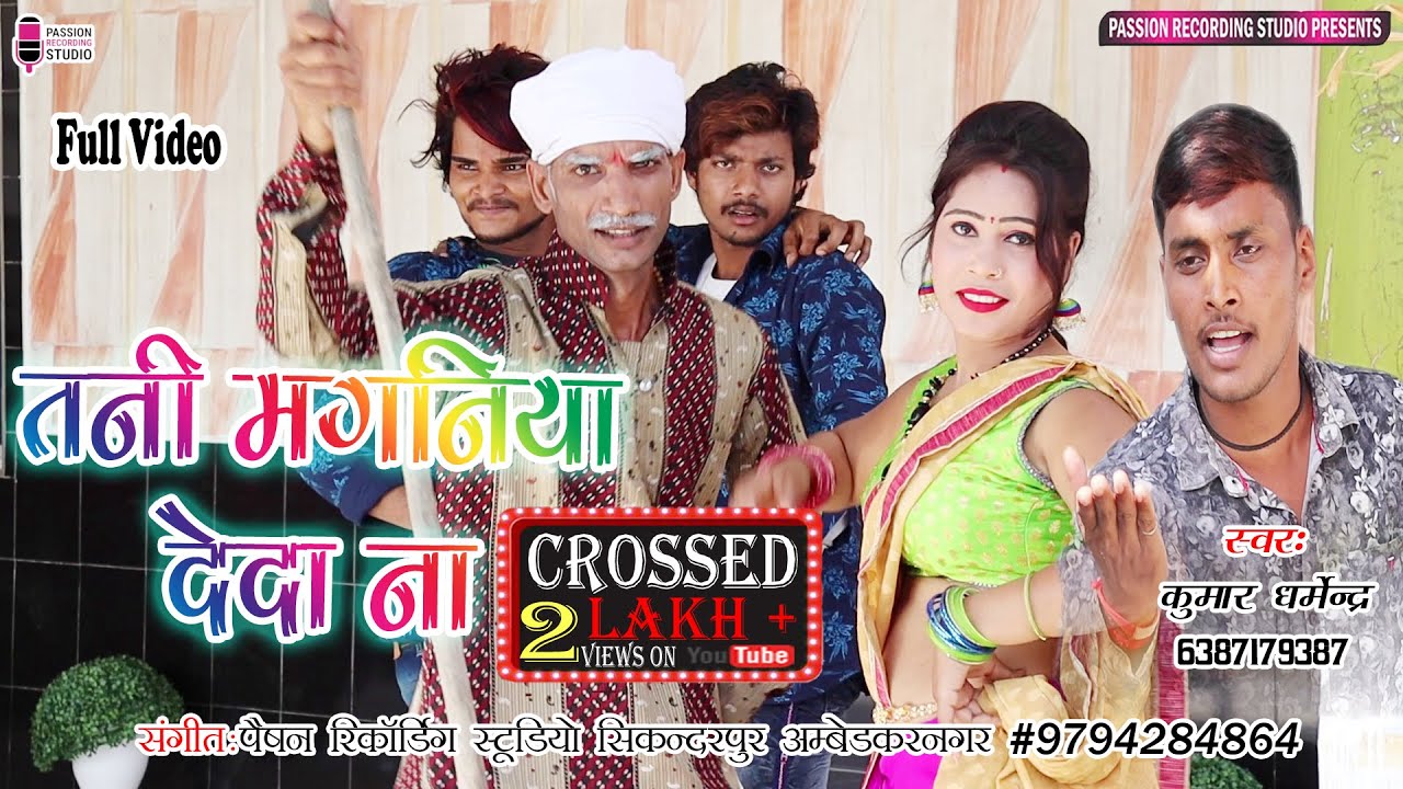 #Video | तनी  मंगनिया  देदा ना |  ज़बरदश्त  सॉन्ग | Singer- Kumar Dharmendra