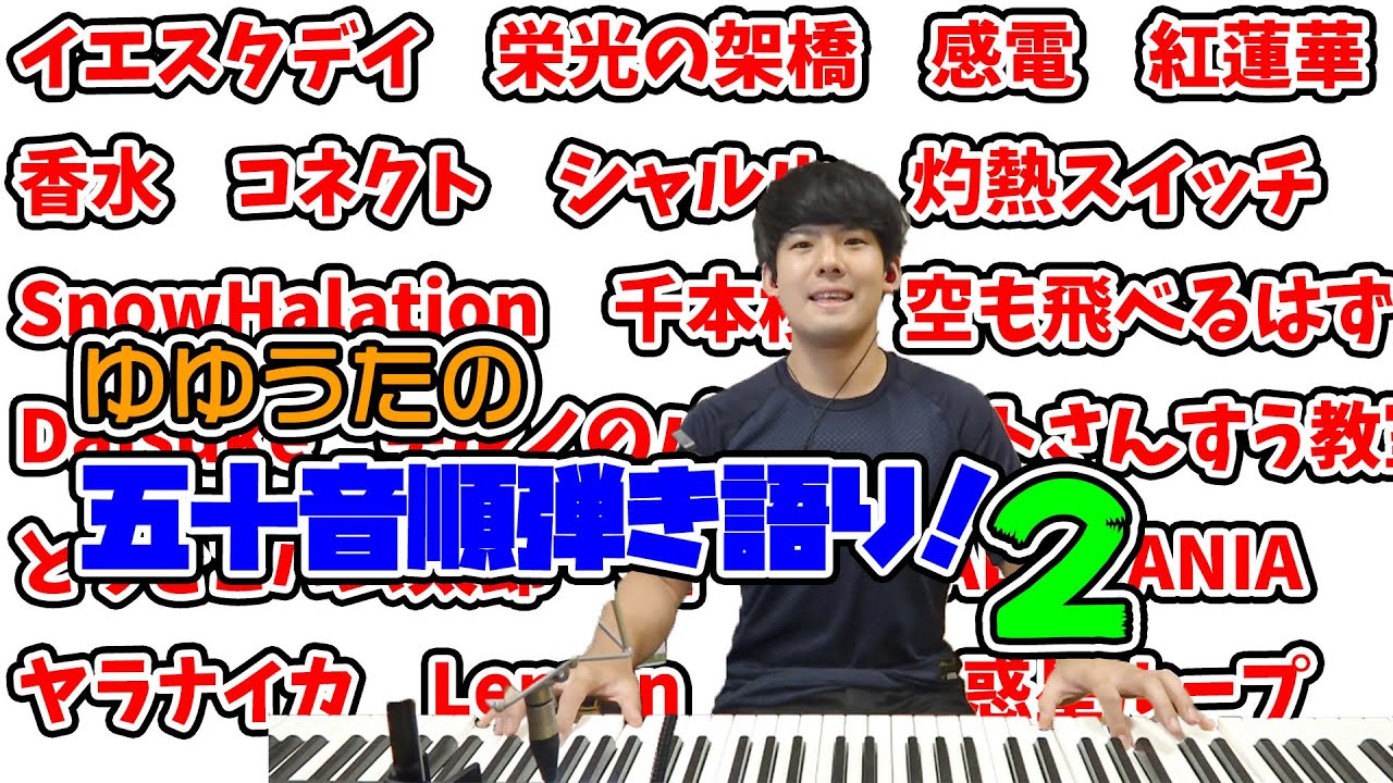 ゆゆうたの五十音順リクエスト弾き語り！【2020/10/15】
