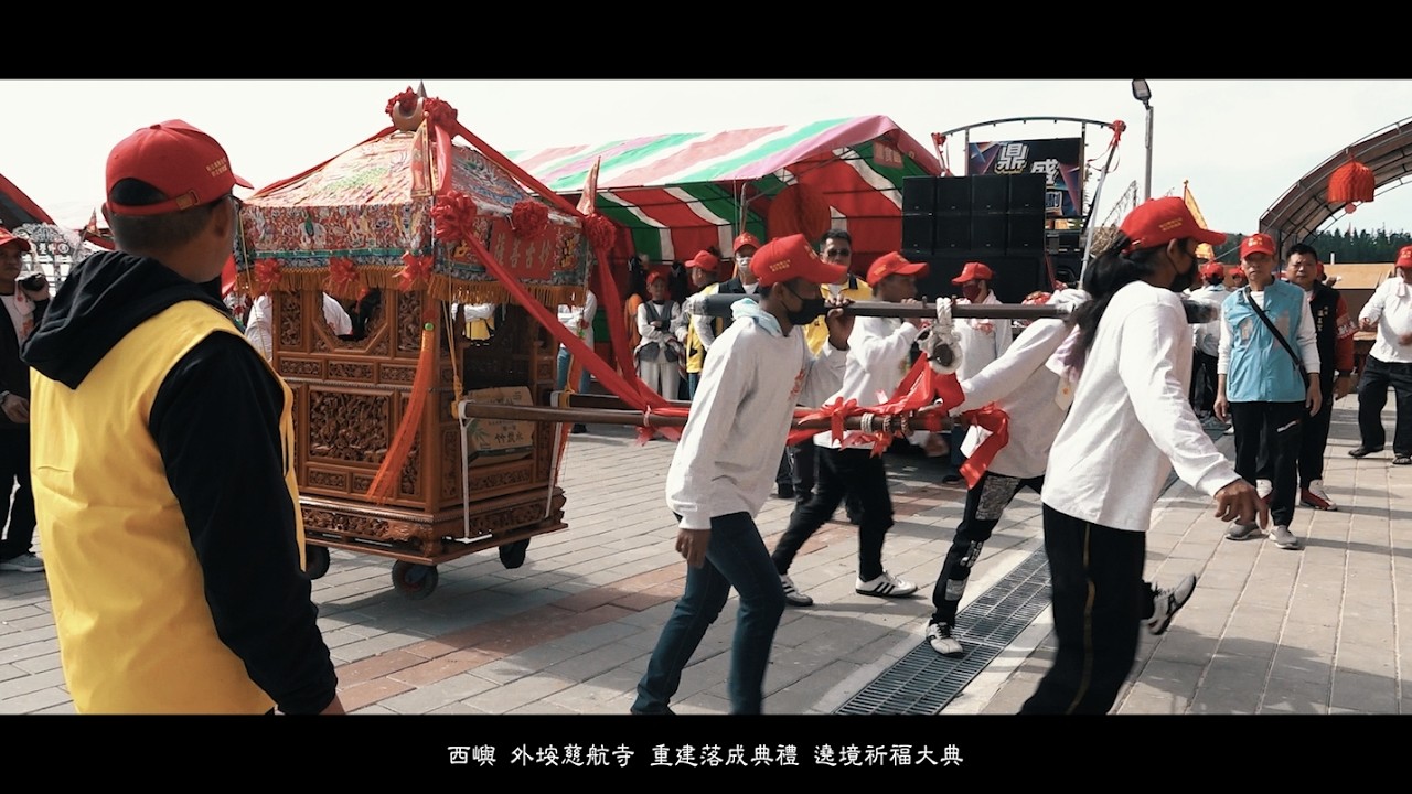 澎湖西嶼 外垵慈航寺 重建落成典禮 遶境祈福大典 精華版