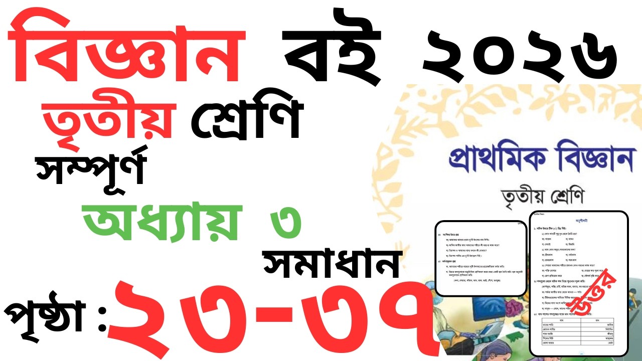 তৃতীয় শ্রেণির বিজ্ঞান অধ্যায় ৩ পৃষ্ঠা ২৩-৩৭ |Class 3 science chapter 3 page 23-37|class 3 biggan
