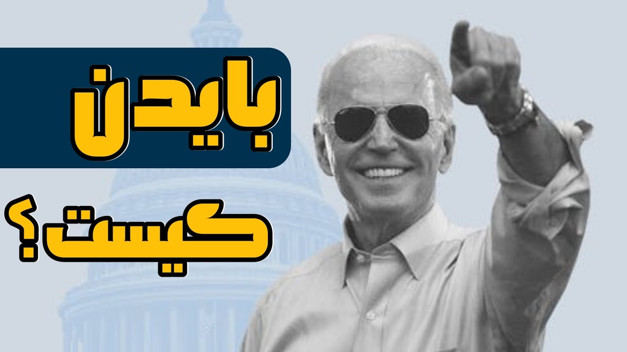 زندگینامه بایدن:جوان&zwnj;ترین سناتور تا پیرترین رئیس&zwnj;جمهور آمریکا